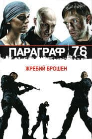 Параграф 78: Фильм первый