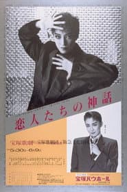 恋人たちの神話