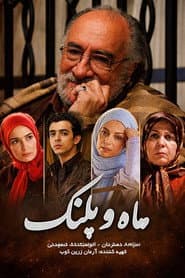 ماه و پلنگ