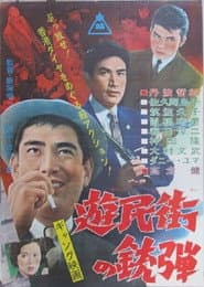 遊民街の銃弾
