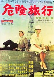 危険旅行