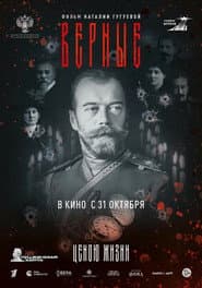 Верные