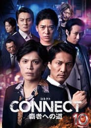 CONNECT 覇者への道　１０