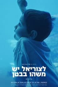 לצוריאל יש משהו בבטן