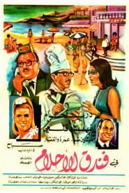 فندق الأحلام
