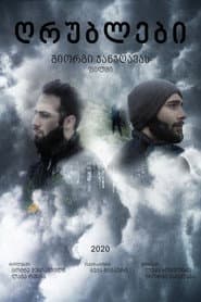 ღრუბლები
