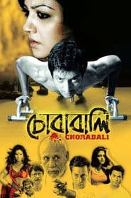 চোরাবালি