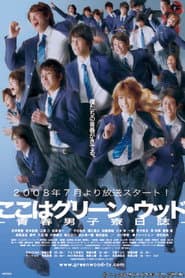 ここはグリーン・ウッド 〜青春男子寮日誌〜