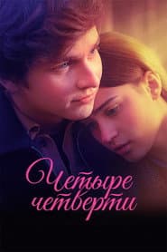 Четыре четверти