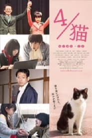 ４／猫　 -ねこぶんのよん-
