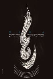 رها