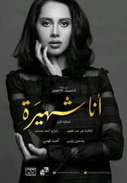 Ana Shahira ... Ana Al-Kha'in