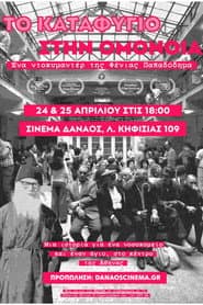 Το Καταφύγιο στην Ομόνοια