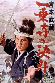宮本武蔵 一乗寺の決斗