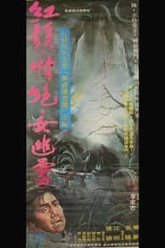 紅顏情絕女幽靈