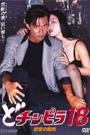 どチンピラ18 欲望の標的