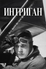 Интриган