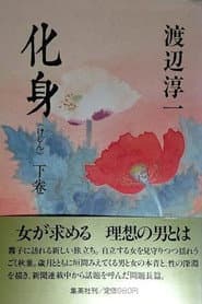 化身