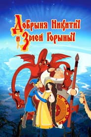 Добрыня Никитич и Змей Горыныч