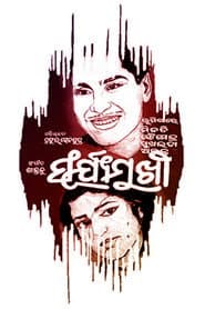 ସୂର୍ଯ୍ୟମୁଖୀ