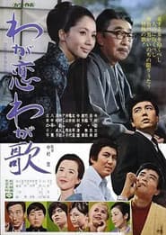 わが恋わが歌