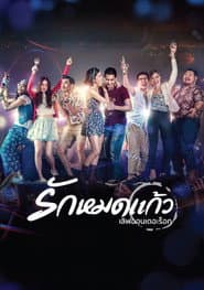 เลิฟออนเดอะร็อก รักหมดแก้ว