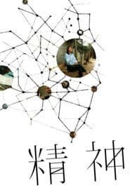 精神
