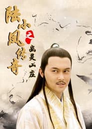 陆小凤传奇7：幽灵山庄