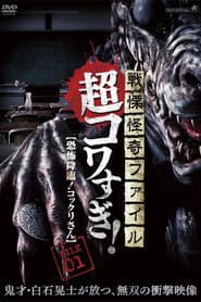 戦慄怪奇ファイル 超コワすぎ! FILE-01 恐怖降臨!コックリさん