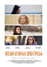 Жени извън употреба