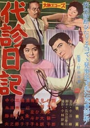 代診日記