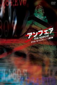 アンフェア the special～ダブル・ミーニング 二重定義