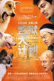 监狱犬计划