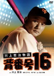 川上哲治物語 背番号１６