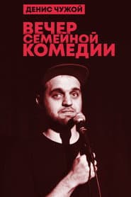 Денис Чужой: Вечер семейной комедии