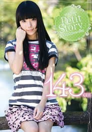 Petit Story 3 小さな○精の4つのお話 143cm青井いちご