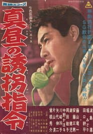 七色仮面 スリー・エース 真昼の誘拐指令