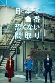日本で一番恐くない間取り