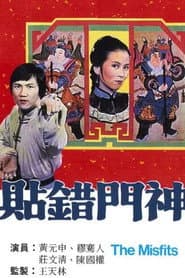 貼錯門神