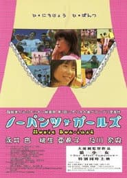 ノーパンツ・ガールズ Movie Box-ing 2