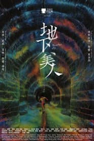地下美人