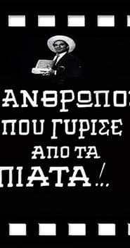 Ο Άνθρωπος που Γύρισε από τα Πιάτα!