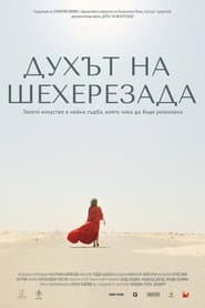 Духът на Шехерезада