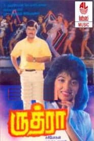 ருத்ரா