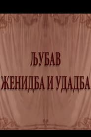 Ljubav, ženidba i udadba