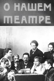 О нашем театре
