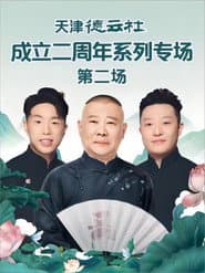 德云社尚九熙郭霄汉相声专场上海站 20230703期