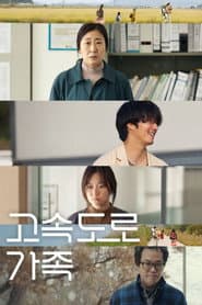 고속도로 가족