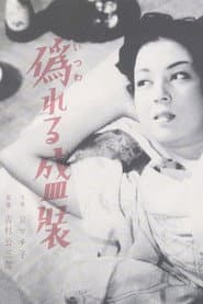 偽れる盛装