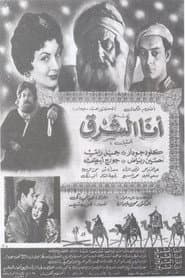 أنا الشرق
